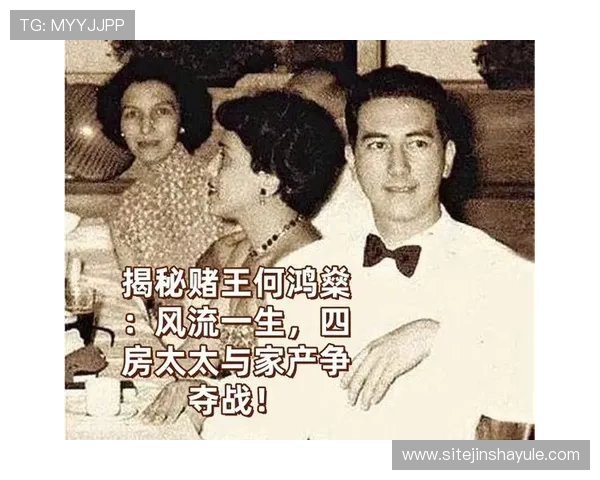 揭秘赌王何鸿燊的家庭生活与他在澳门社会的深远影响